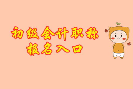 安徽初級(jí)會(huì)計(jì)考試報(bào)名網(wǎng)站關(guān)閉了嗎?