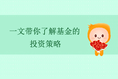 一文帶你了解基金的投資策略