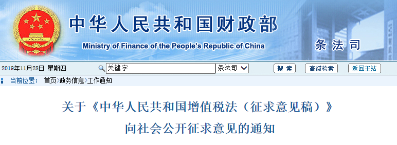 初級會計注意！財政部發(fā)布增值稅法征求意見稿通知，速看！