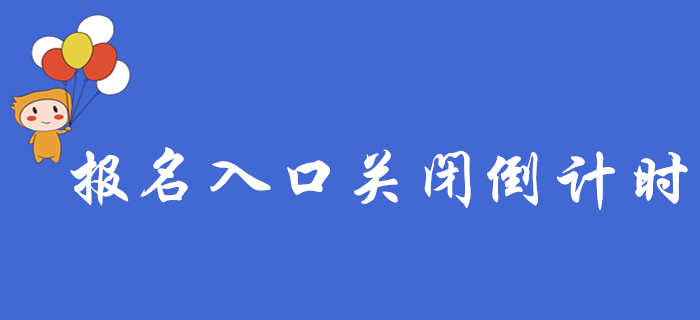 2020年初級(jí)會(huì)計(jì)報(bào)名入口關(guān)閉倒計(jì)時(shí)，這些報(bào)名常見(jiàn)問(wèn)題，你都了解嗎？