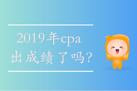 2019cpa成績(jī)查詢時(shí)間在哪看？