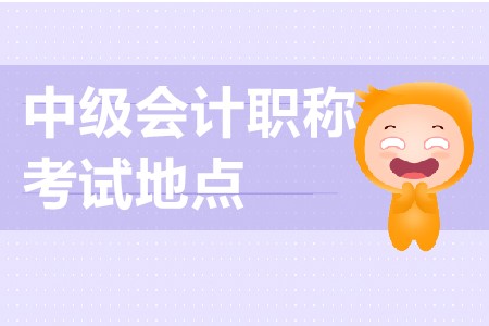 蘇州中級(jí)會(huì)計(jì)考試地點(diǎn)在哪？