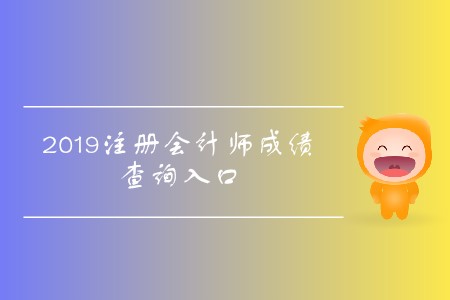2019年天津注冊會計(jì)師成績查詢?nèi)肟陂_通了！