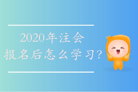 2020年注會報名后怎么學(xué)習(xí)？