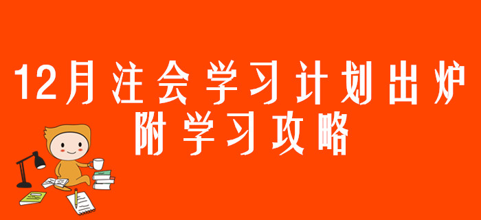 12月注會學(xué)習(xí)計劃出爐，附學(xué)習(xí)攻略