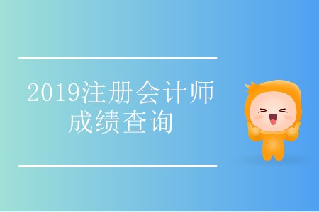 青海2019年注冊會計師成績查詢?nèi)肟陂_通了！
