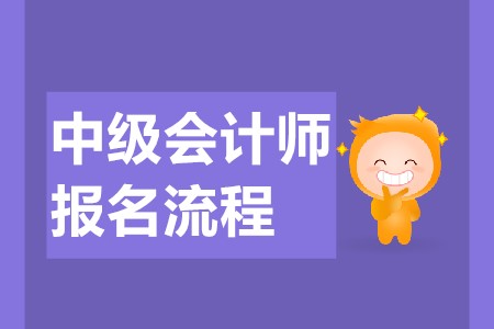 東莞中級(jí)會(huì)計(jì)職稱的報(bào)名流程是什么？