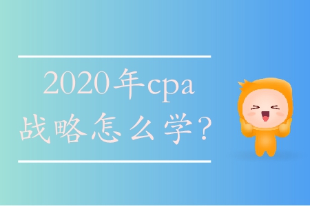 2020年cpa戰(zhàn)略怎么學(xué)？
