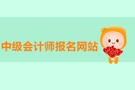中級會計師報名網(wǎng)站進不去有沒有解決方法？