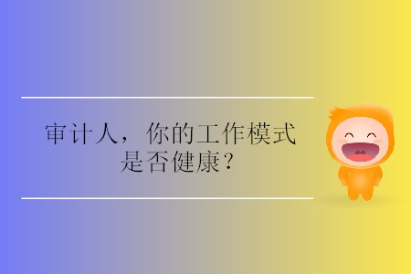審計人，你的工作模式是否健康？