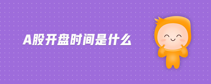 a股開盤時(shí)間是什么