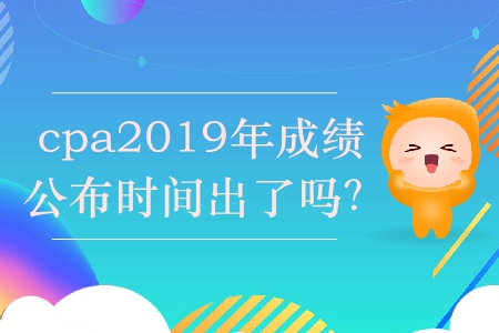 cpa2019年成績公布時間出了嗎？