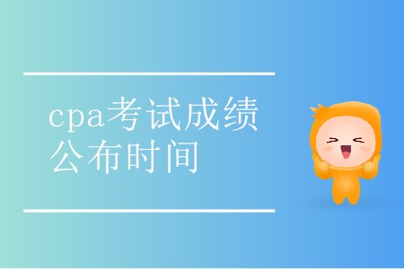 2019cpa考試成績公布時間是哪天你知道嗎？