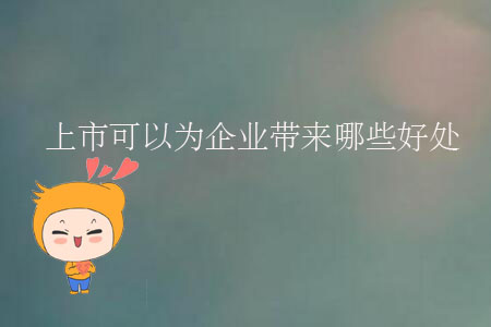 上市可以為企業(yè)帶來(lái)哪些好處？