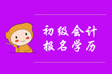 初級會計學歷填的大學，可是還沒有畢業(yè)，能通過審核嗎？