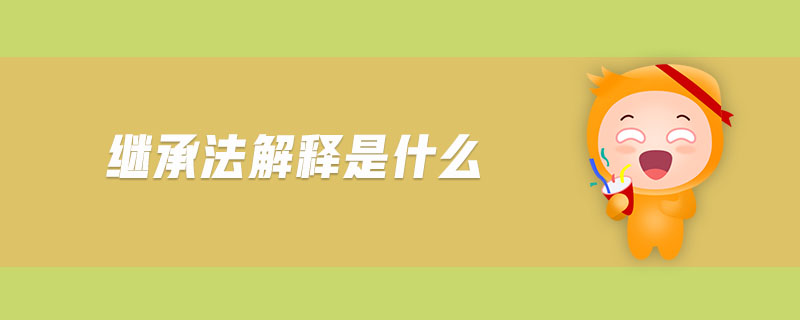 繼承法解釋是什么