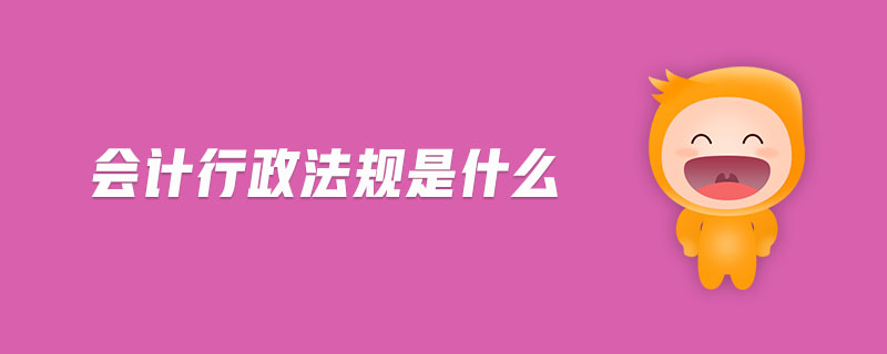 會計行政法規(guī)是什么