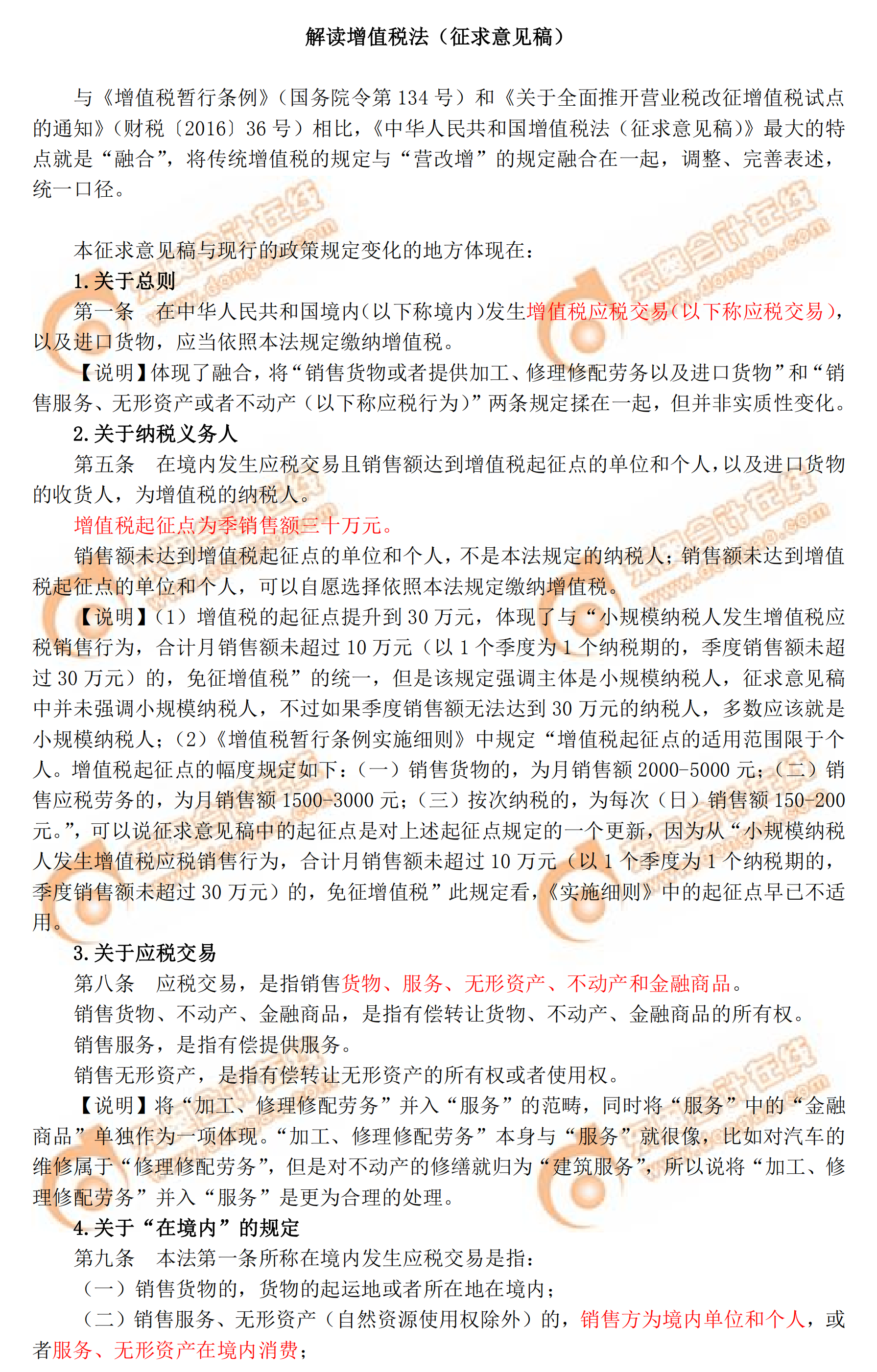 解讀增值稅法（征求意見稿）1