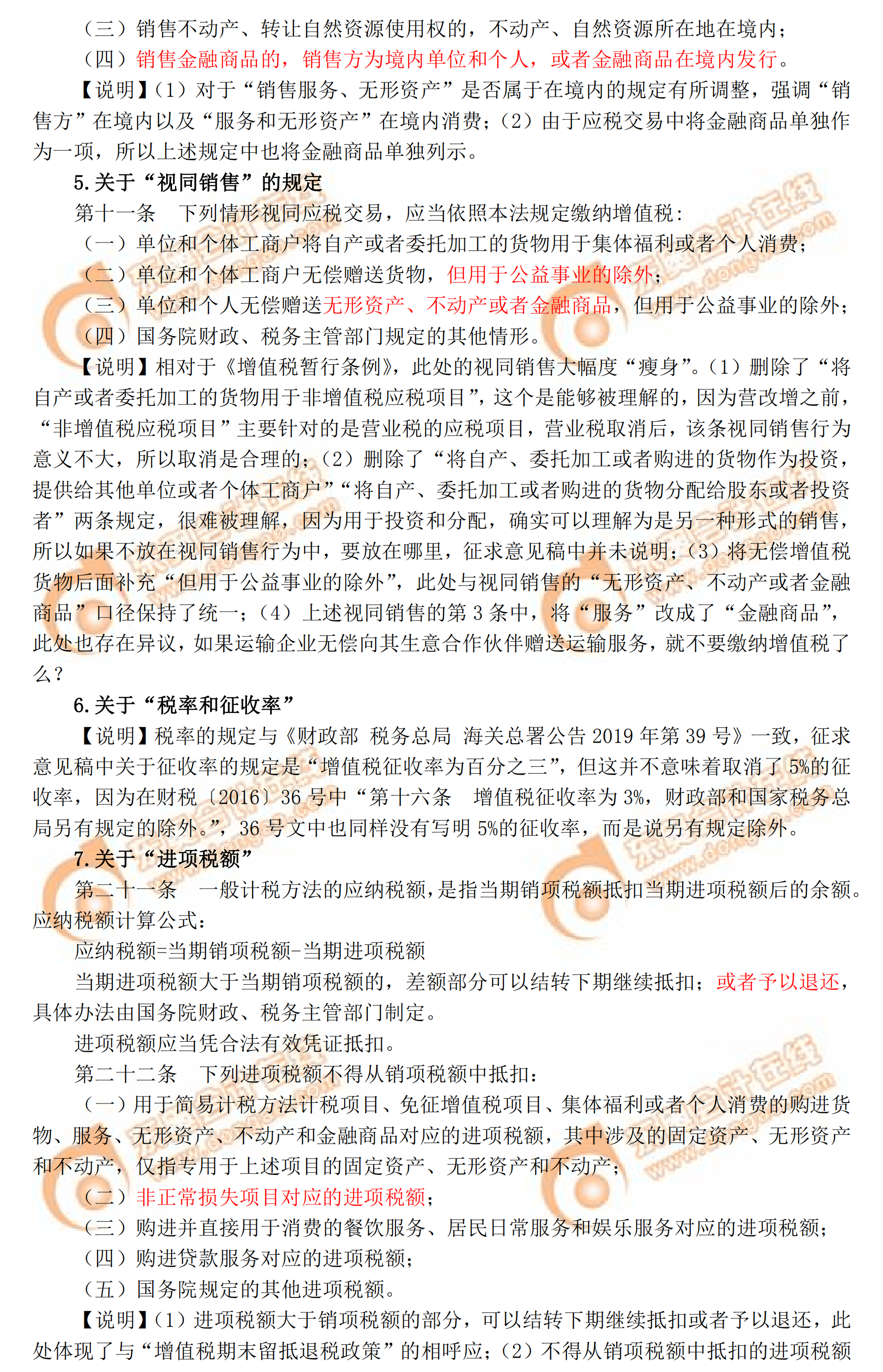 解讀增值稅法（征求意見稿）2