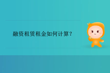 融資租賃租金如何計算？