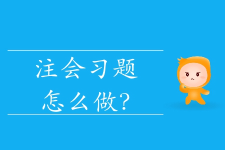 注會習(xí)題怎么做？