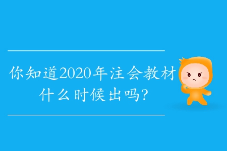 你知道2020年注會教材什么時候出嗎？