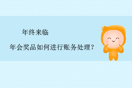 年終來臨，年會(huì)獎(jiǎng)品如何進(jìn)行賬務(wù)處理？