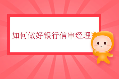 如何做好銀行信審經(jīng)理？