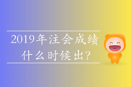 2019年注會成績什么時候出？