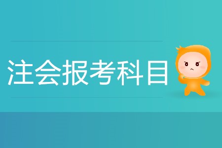 備考注會什么科目組合比較好？