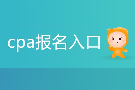 CPA報名入口在哪里