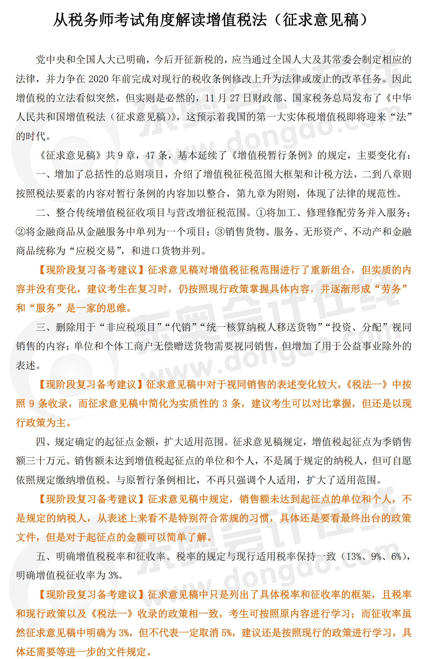 分析增值稅法（征求意見稿）對稅務師考試的影響1