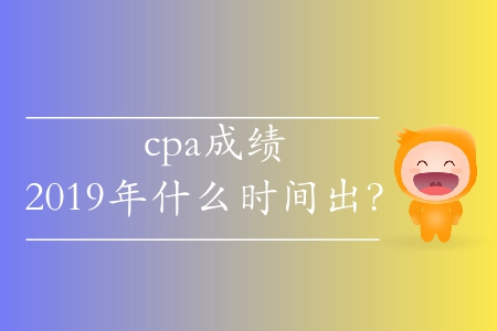 北京2019注會(huì)考試成績查詢時(shí)間有沒有公布？