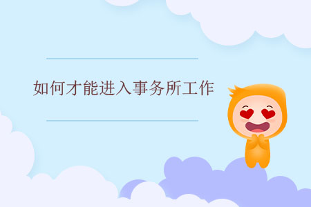 如何才能進(jìn)入事務(wù)所工作？