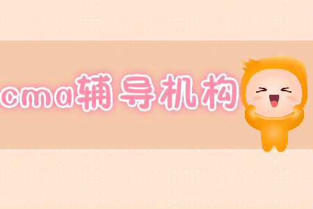 cma輔導(dǎo)機(jī)構(gòu)哪個(gè)好？