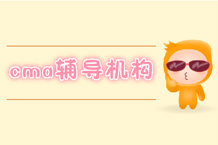 國(guó)內(nèi)cma輔導(dǎo)機(jī)構(gòu)哪家好？