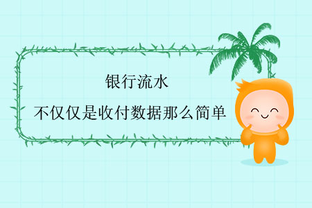 銀行流水，不僅僅是收付數(shù)據(jù)那么簡(jiǎn)單