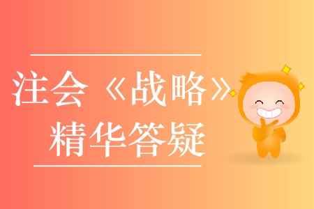 精準(zhǔn)解答！2020年注會《戰(zhàn)略》精華答疑匯編