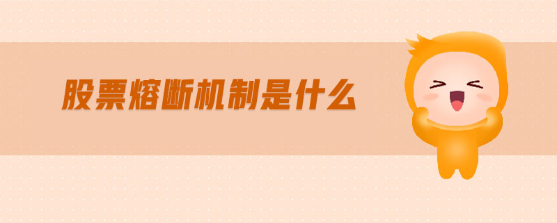 股票熔斷機(jī)制是什么