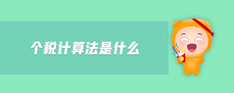 個稅計算法是什么 個稅計算法是什么