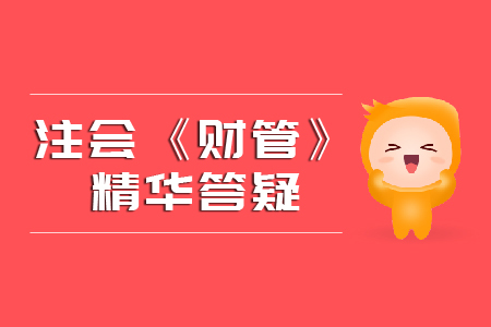 精準解答！2020年注會《財管》精華答疑匯編