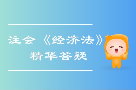 精準(zhǔn)解答！2020年注會《經(jīng)濟法》精華答疑匯編