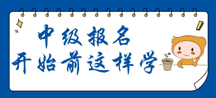 中級會計12月份備考計劃出爐！報名開始前這樣學(xué)！