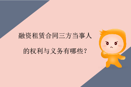 融資租賃合同三方當(dāng)事人的權(quán)利與義務(wù)有哪些？
