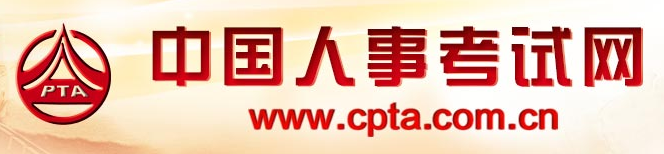 中國人事考試網(wǎng)