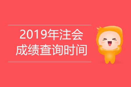 注會(huì)往年成績查詢時(shí)間在幾號(hào)？