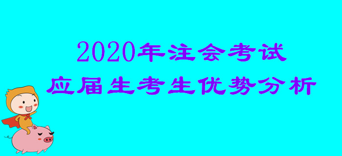 2020年注會(huì)考試應(yīng)屆生考生優(yōu)勢(shì)分析