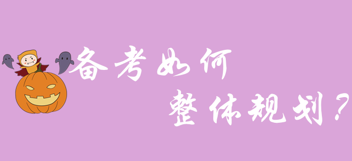 2020年初級會計備考如何進行整體規(guī)劃？