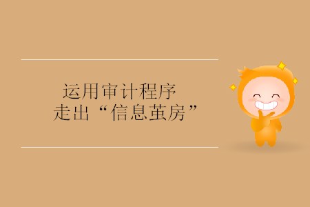 運(yùn)用審計(jì)程序走出“信息繭房”