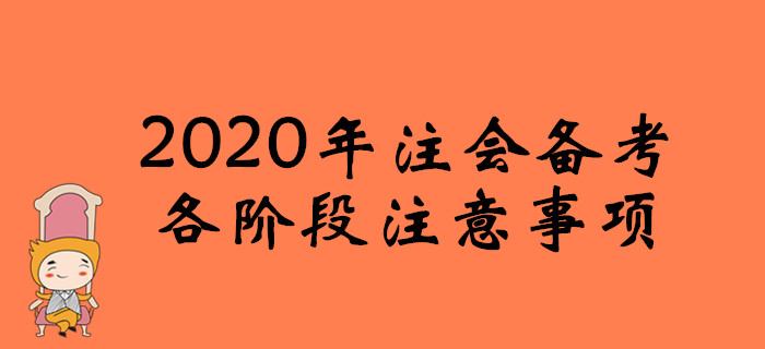 防“坑”指南!2020年注會備考各階段注意事項(xiàng)